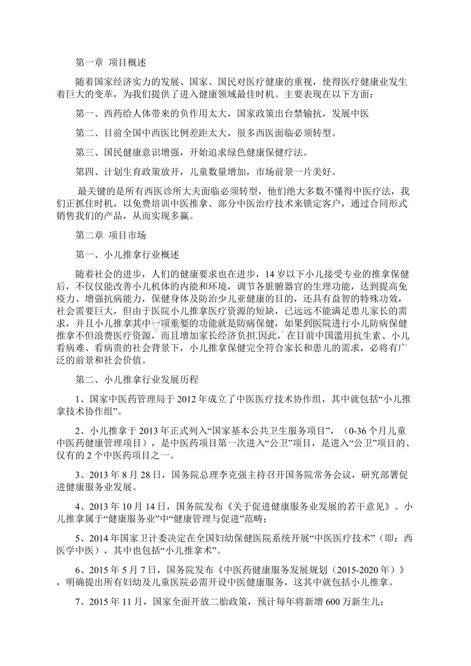 小儿推拿项目可行性报告.docx_第2页