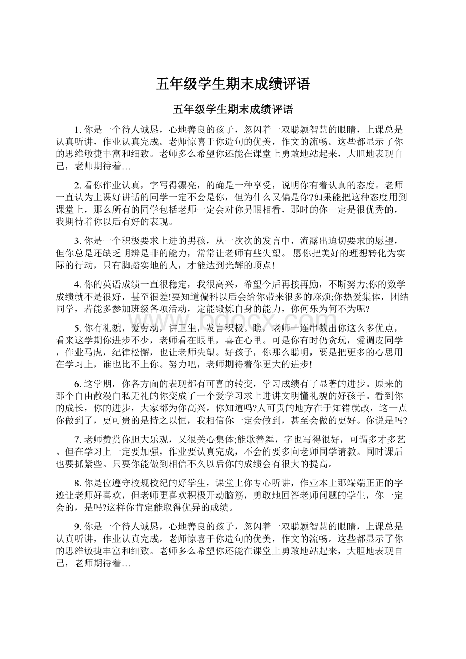 五年级学生期末成绩评语Word文档下载推荐.docx_第1页