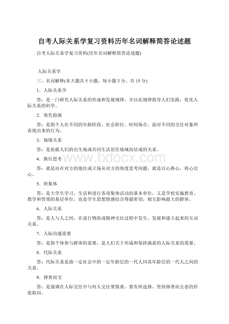 自考人际关系学复习资料历年名词解释简答论述题.docx