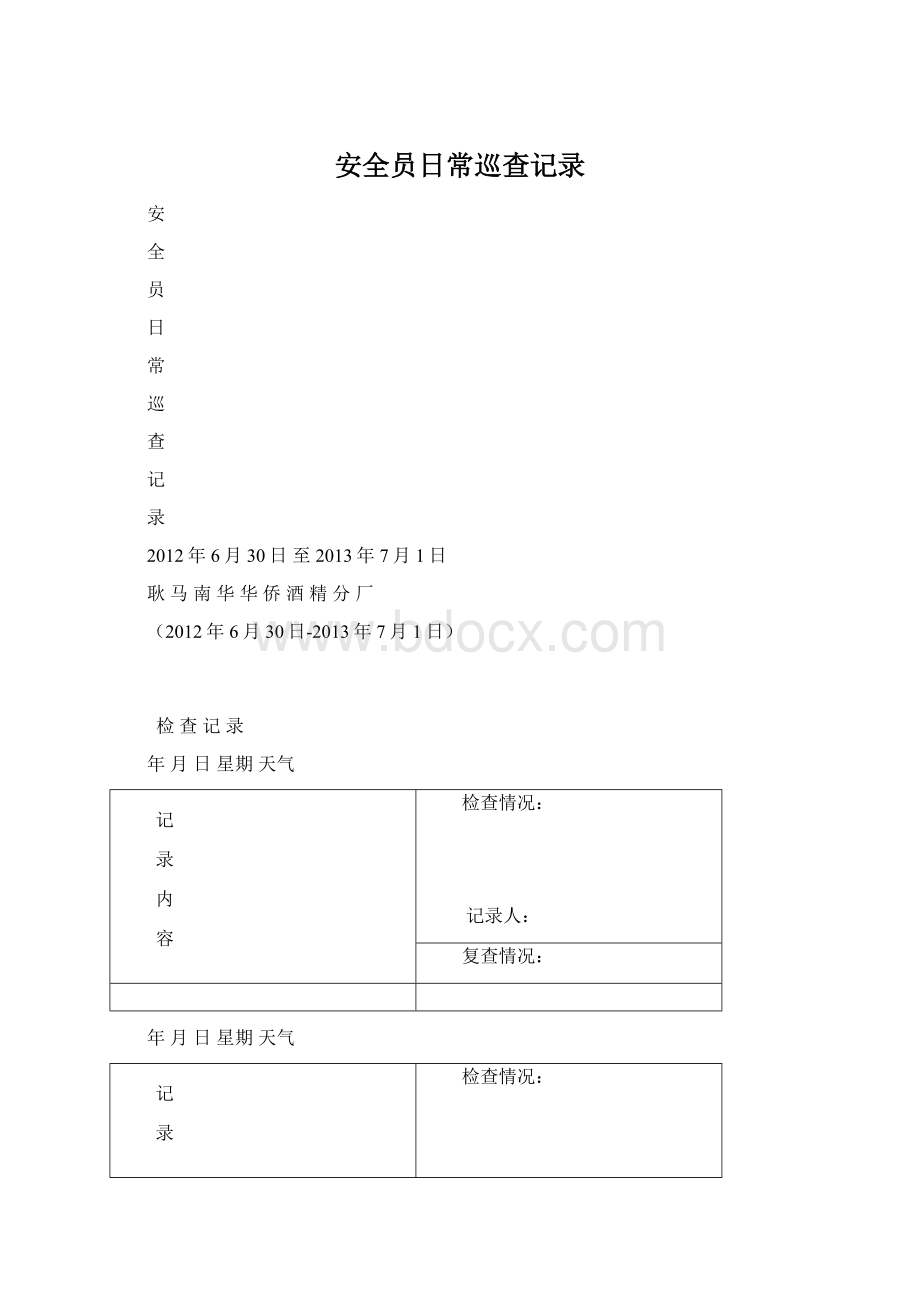 安全员日常巡查记录Word文档下载推荐.docx