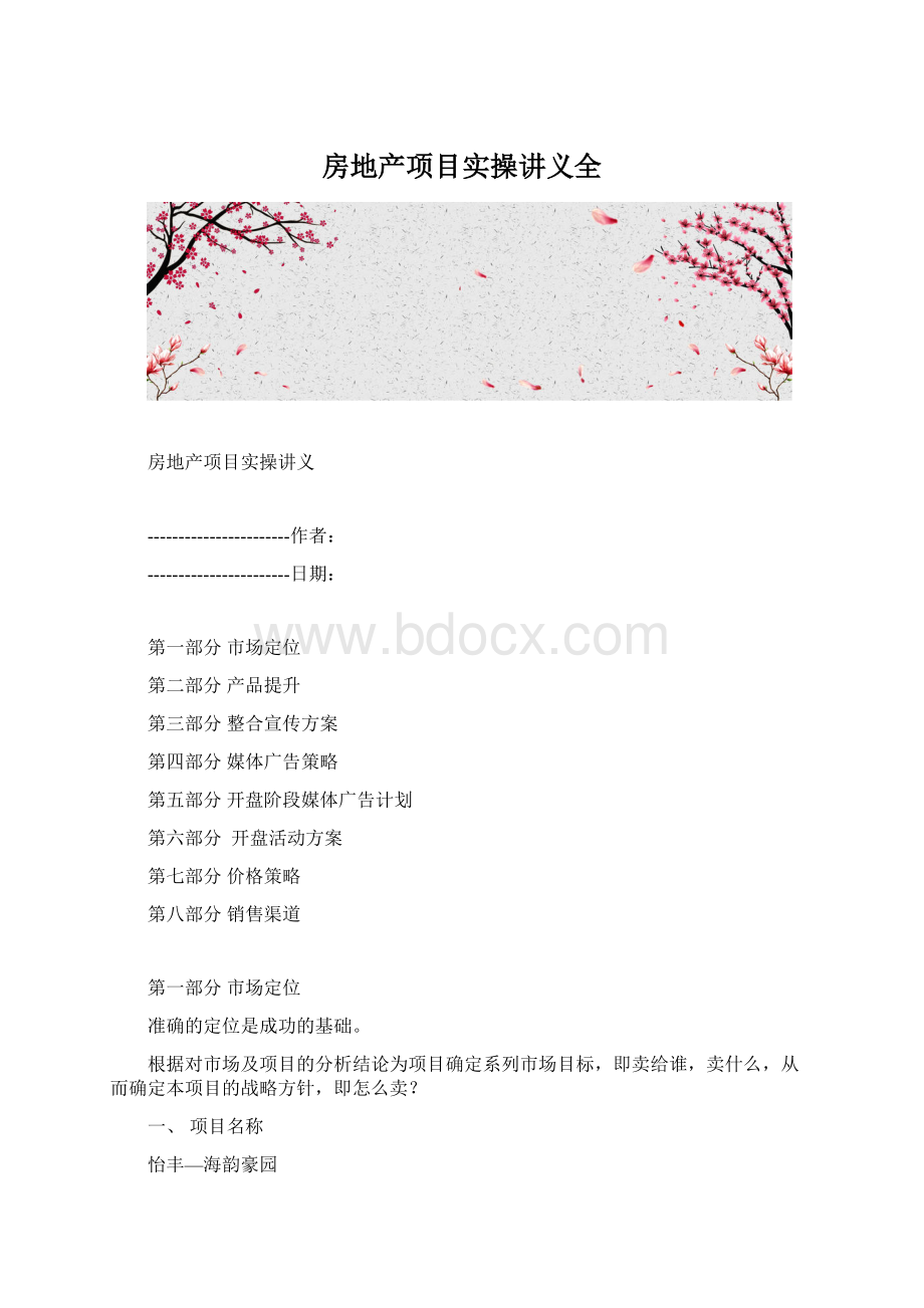 房地产项目实操讲义全文档格式.docx