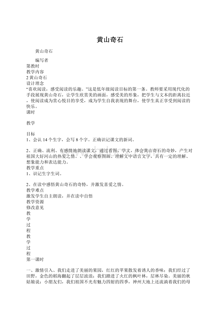 黄山奇石Word格式文档下载.docx