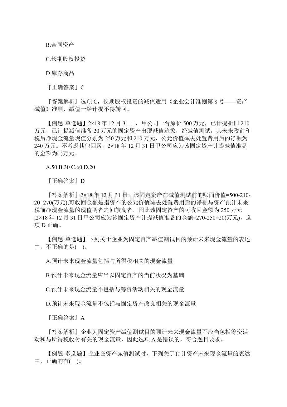 中级会计师《会计实务》提分试题六含答案文档格式.docx_第2页