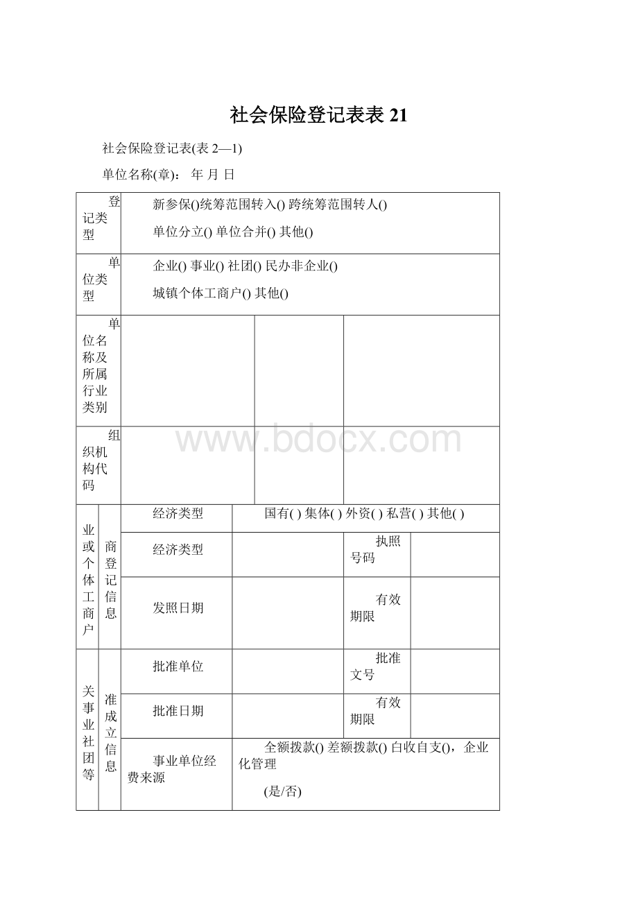 社会保险登记表表21Word文件下载.docx