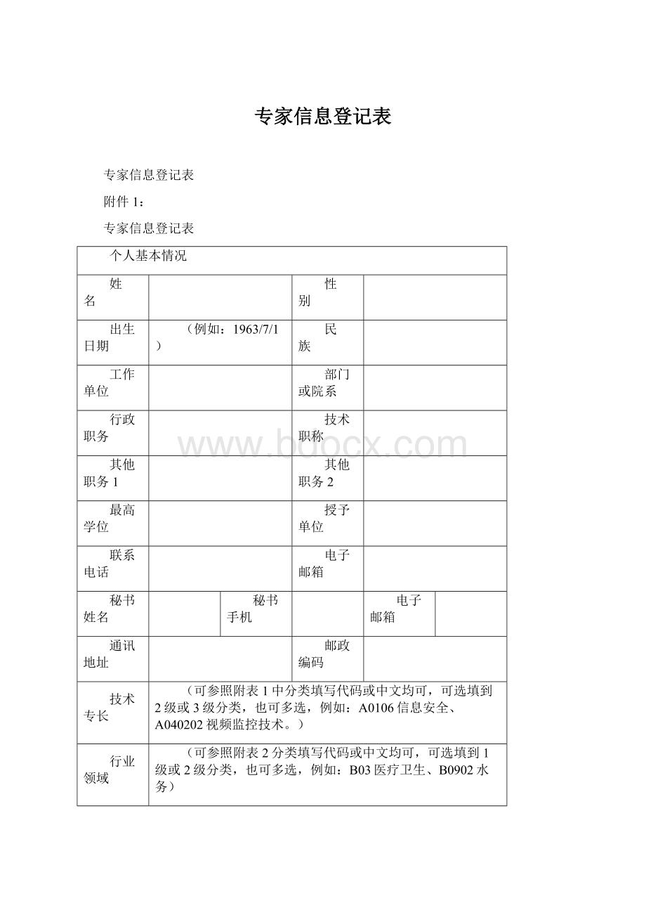 专家信息登记表.docx