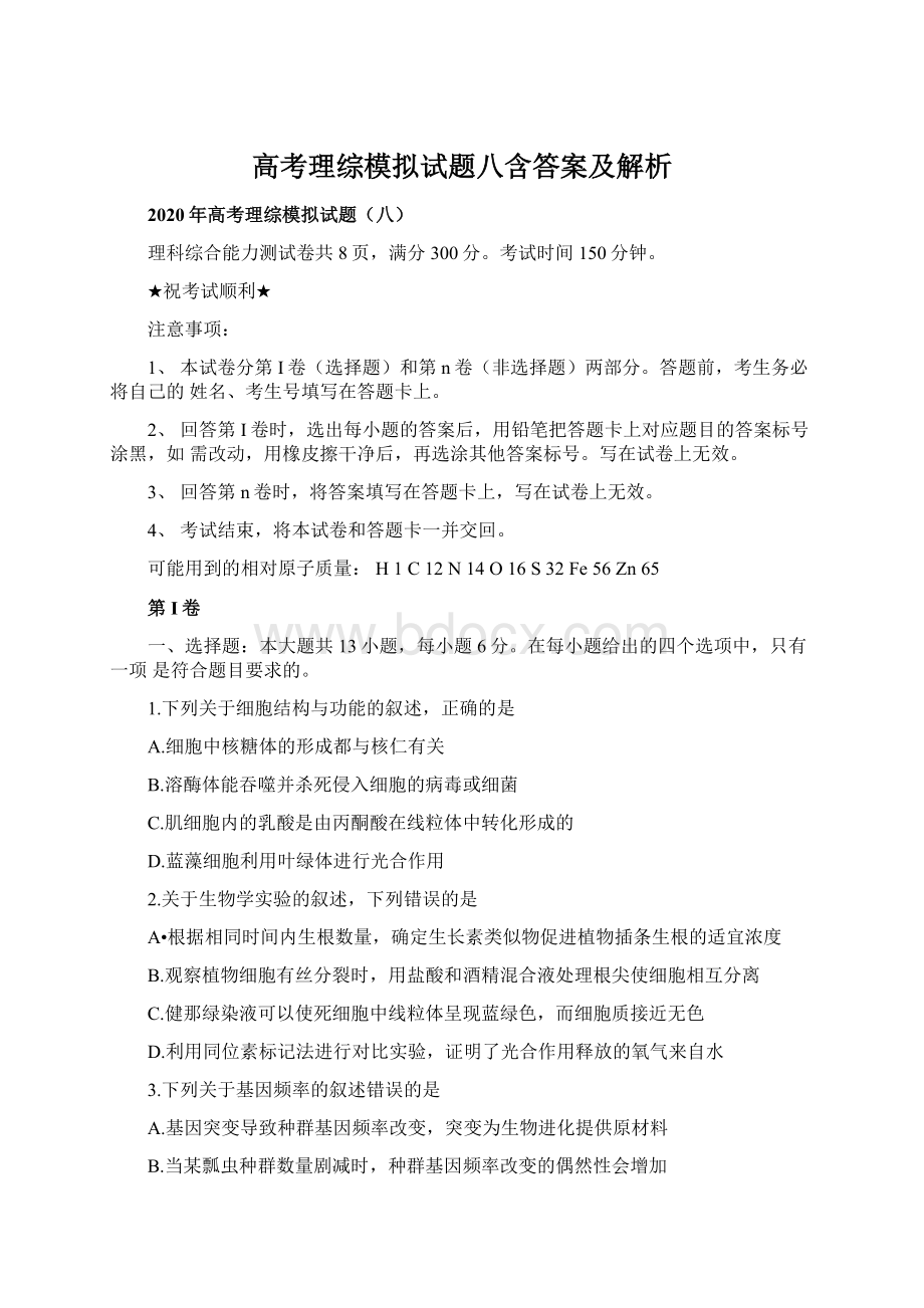 高考理综模拟试题八含答案及解析.docx_第1页