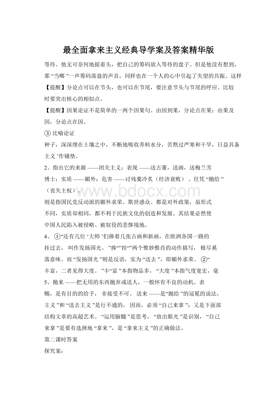 最全面拿来主义经典导学案及答案精华版文档格式.docx