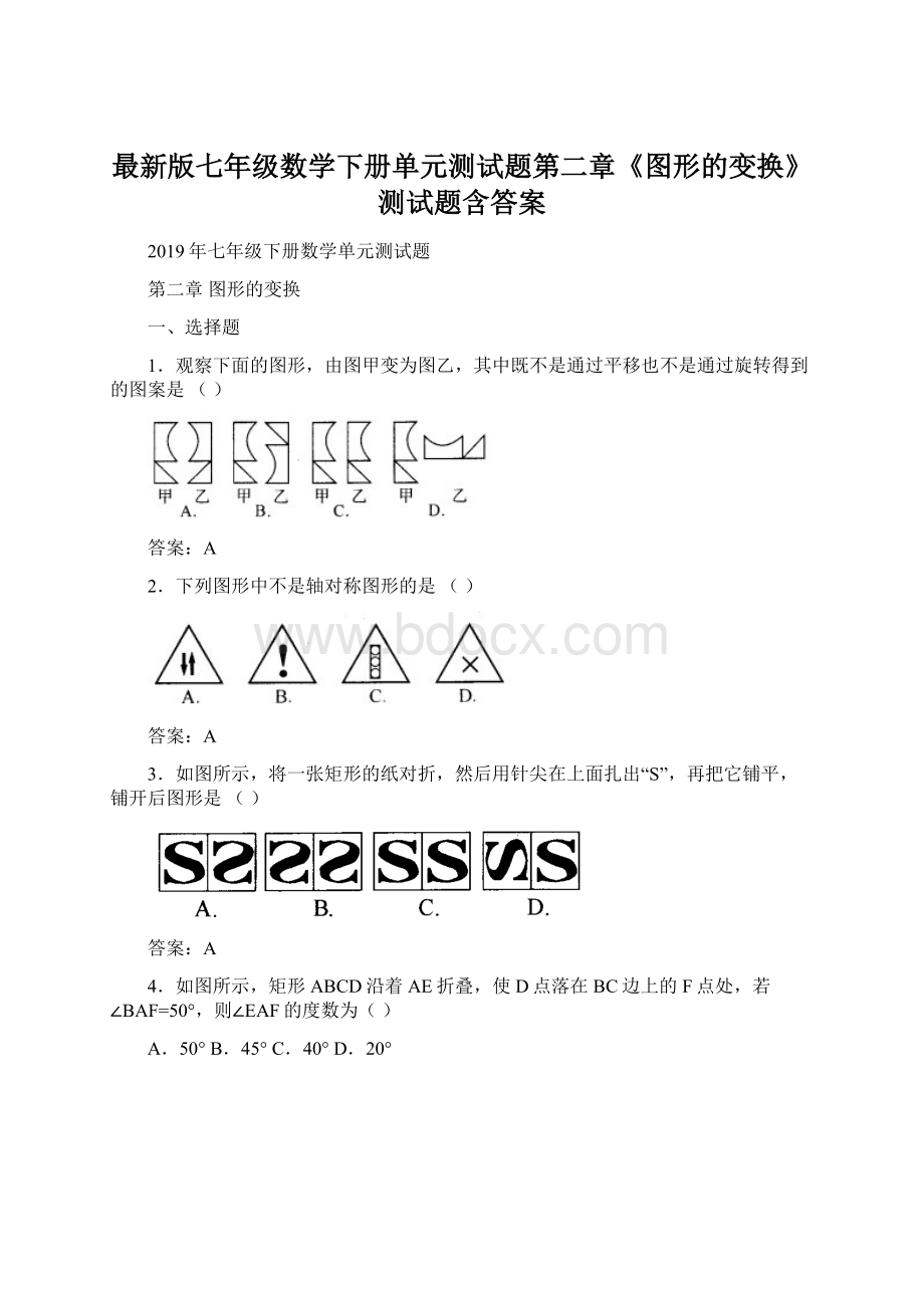 最新版七年级数学下册单元测试题第二章《图形的变换》测试题含答案.docx