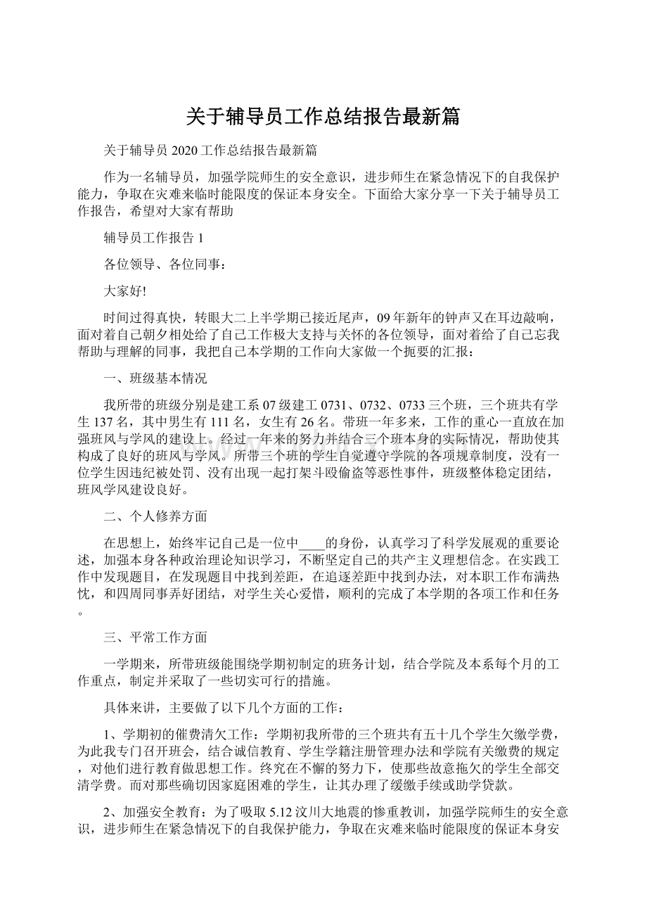 关于辅导员工作总结报告最新篇Word文档格式.docx