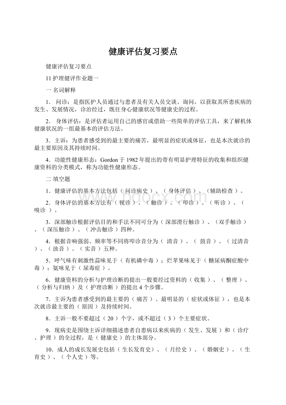 健康评估复习要点.docx_第1页