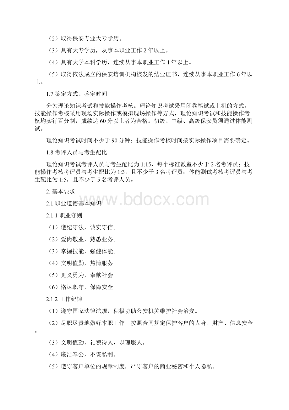 深圳职业技能鉴定保安员考核大纲.docx_第2页