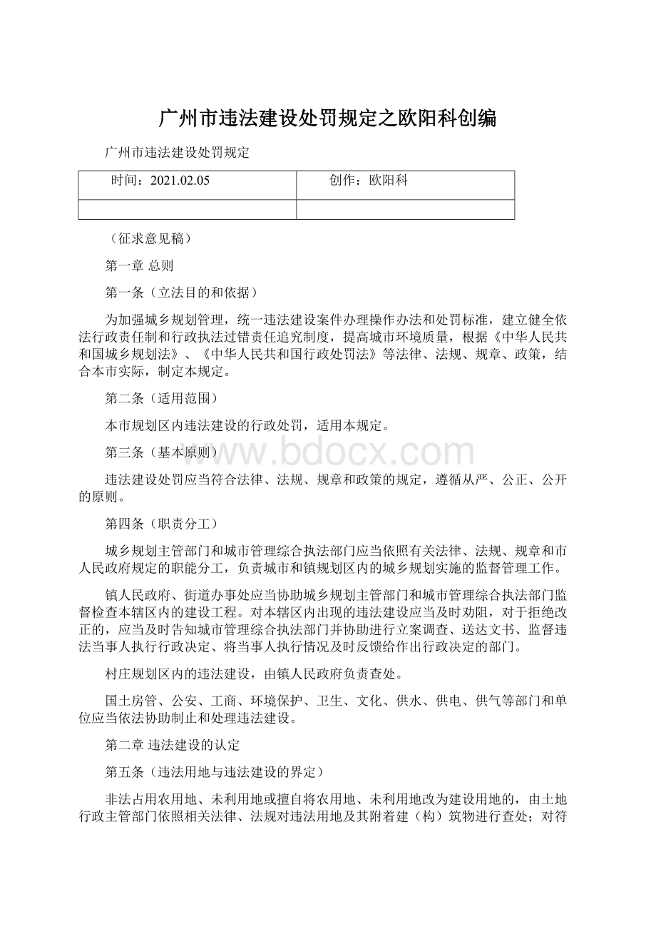 广州市违法建设处罚规定之欧阳科创编.docx_第1页