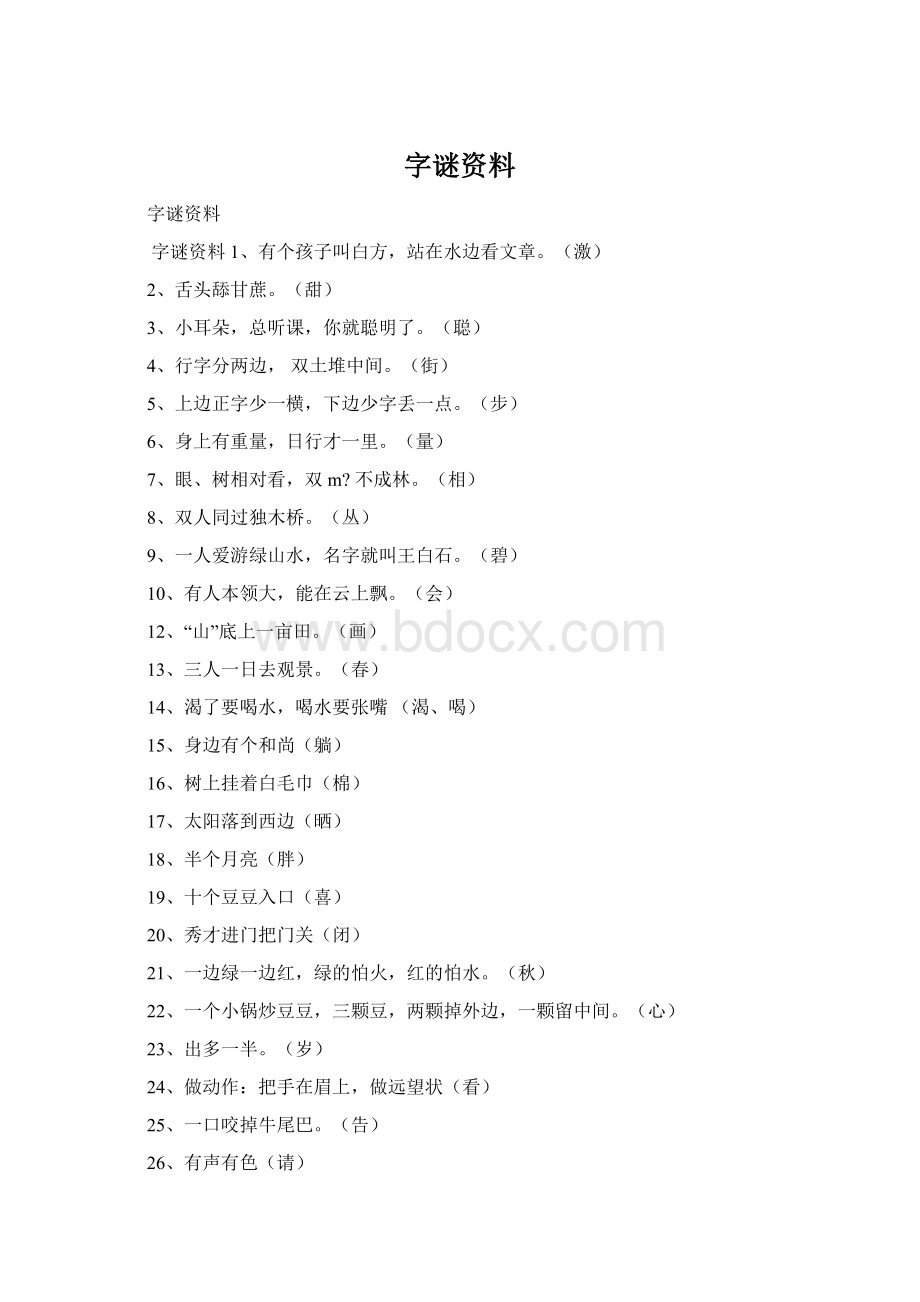 字谜资料.docx_第1页