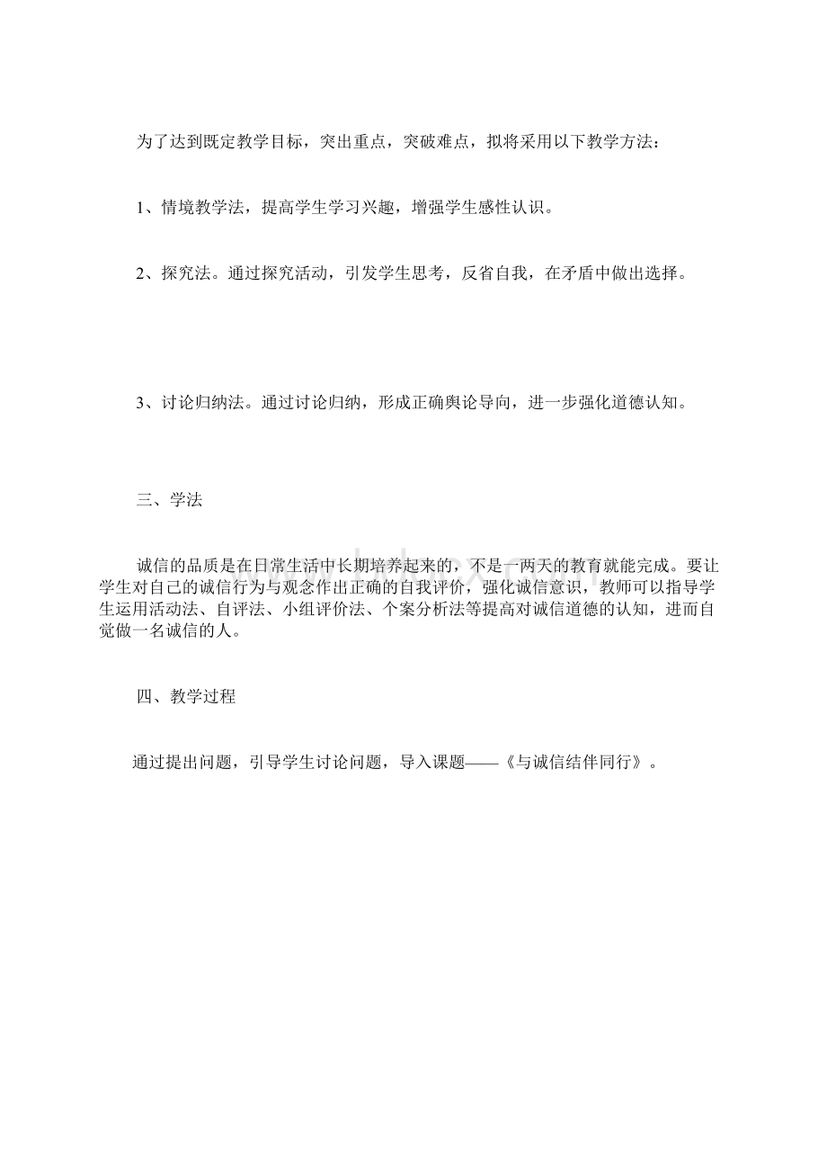 《与诚信结伴同行》教学案例.docx_第2页