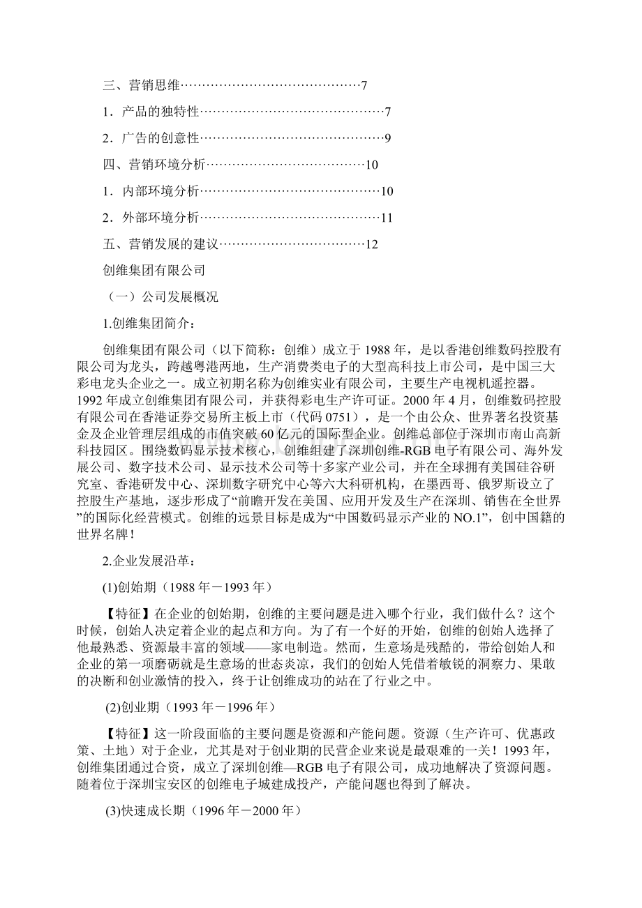 创维电子产品营销策划书DOC 12页.docx_第2页