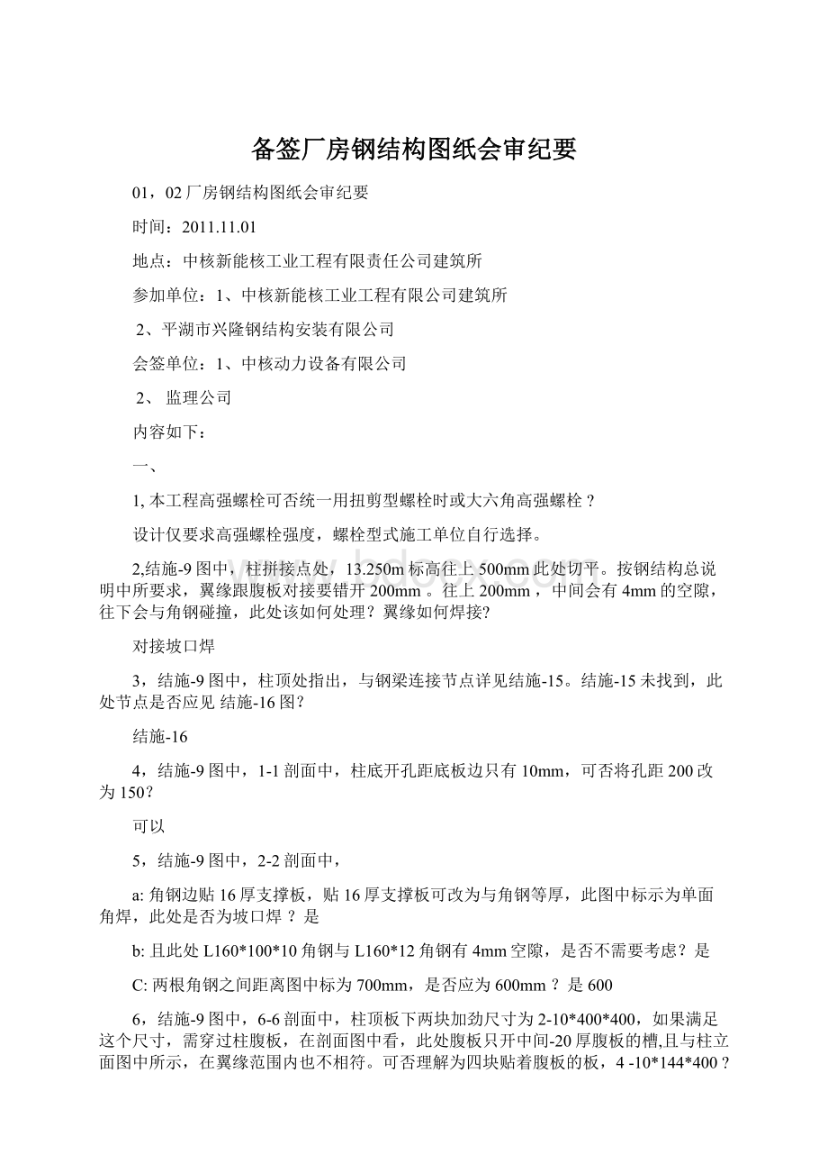 备签厂房钢结构图纸会审纪要Word下载.docx