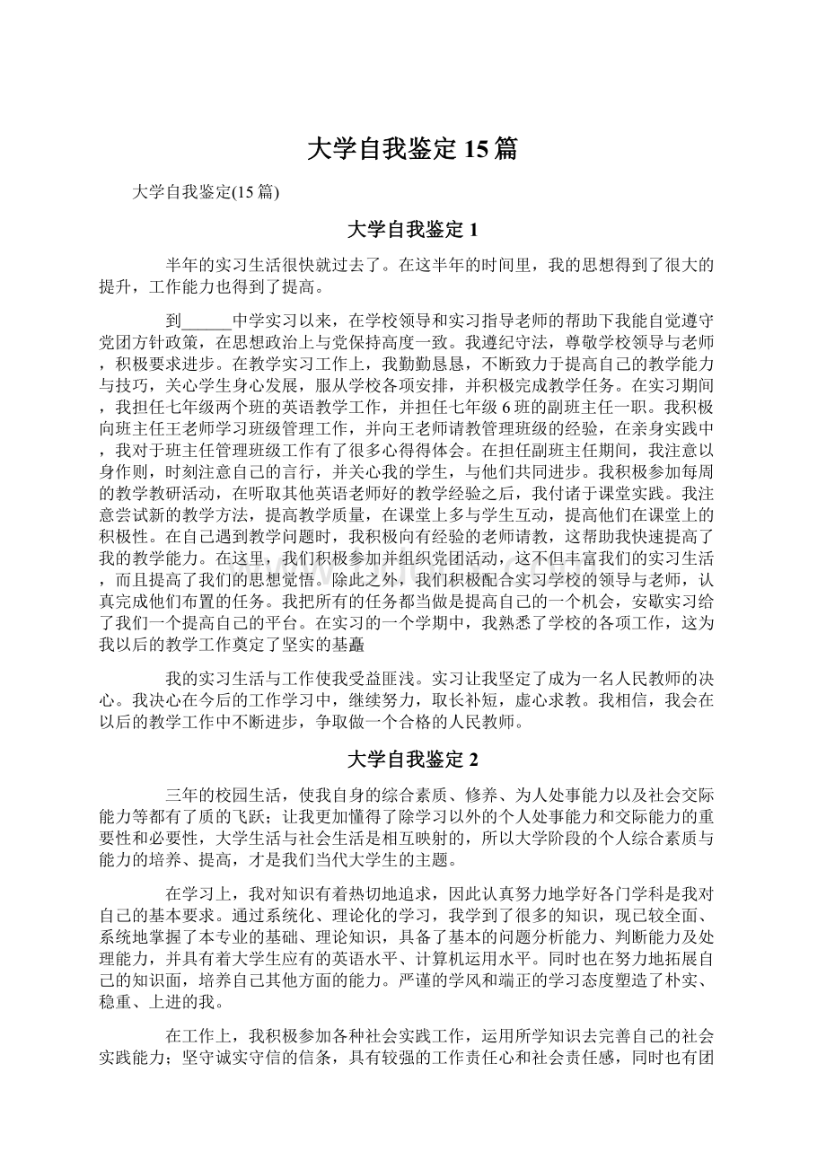 大学自我鉴定15篇Word文档下载推荐.docx