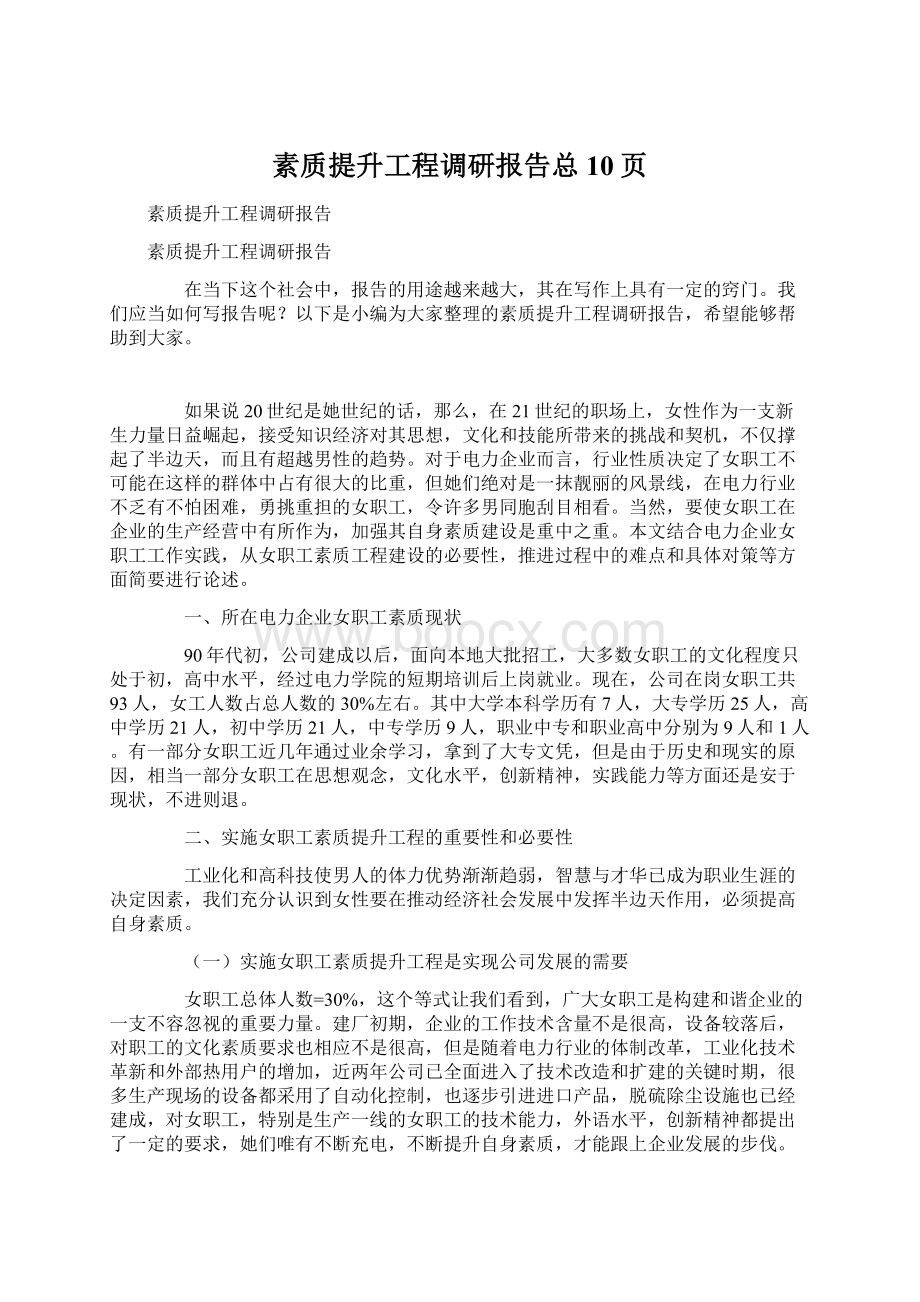 素质提升工程调研报告总10页文档格式.docx