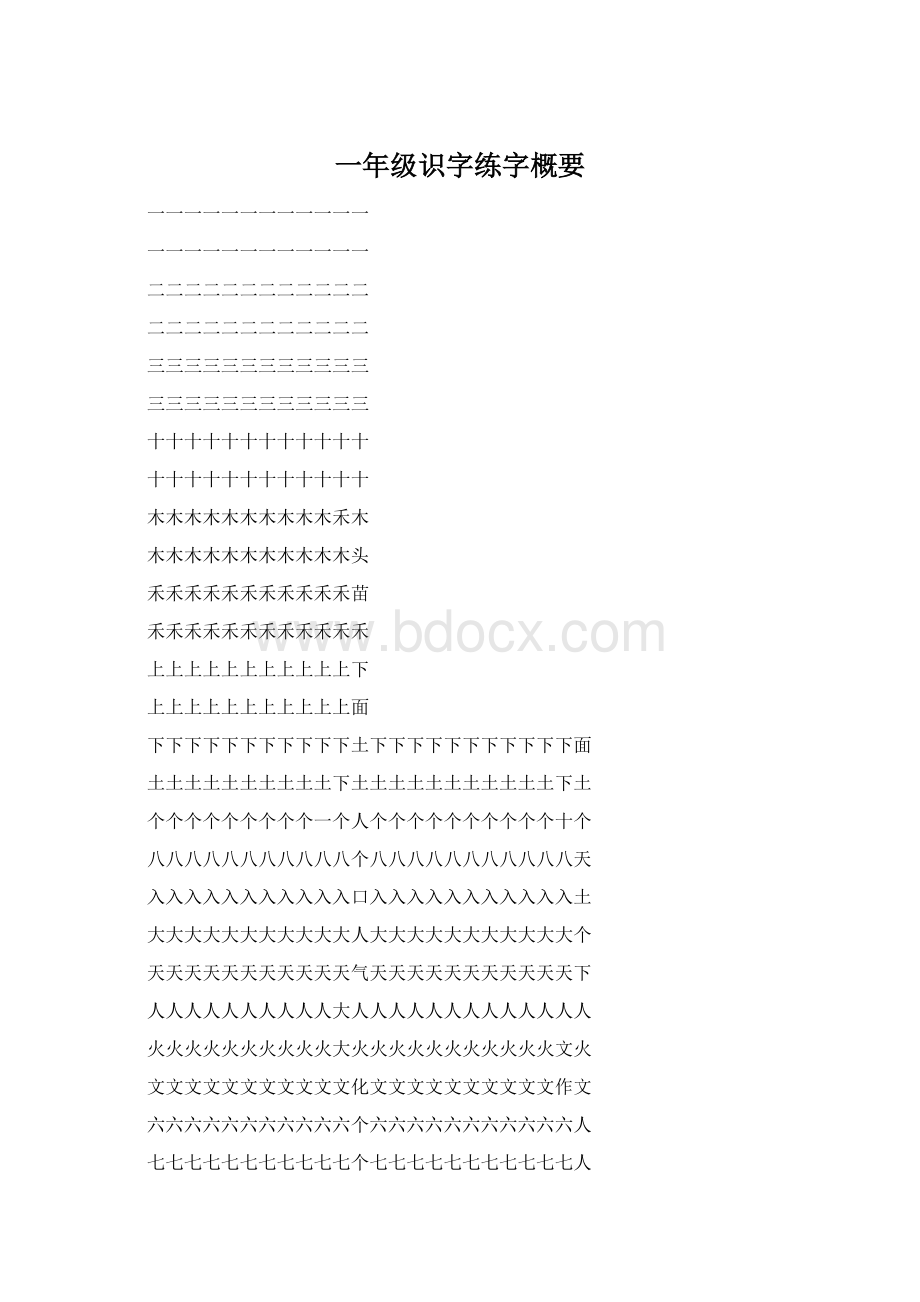 一年级识字练字概要Word下载.docx_第1页