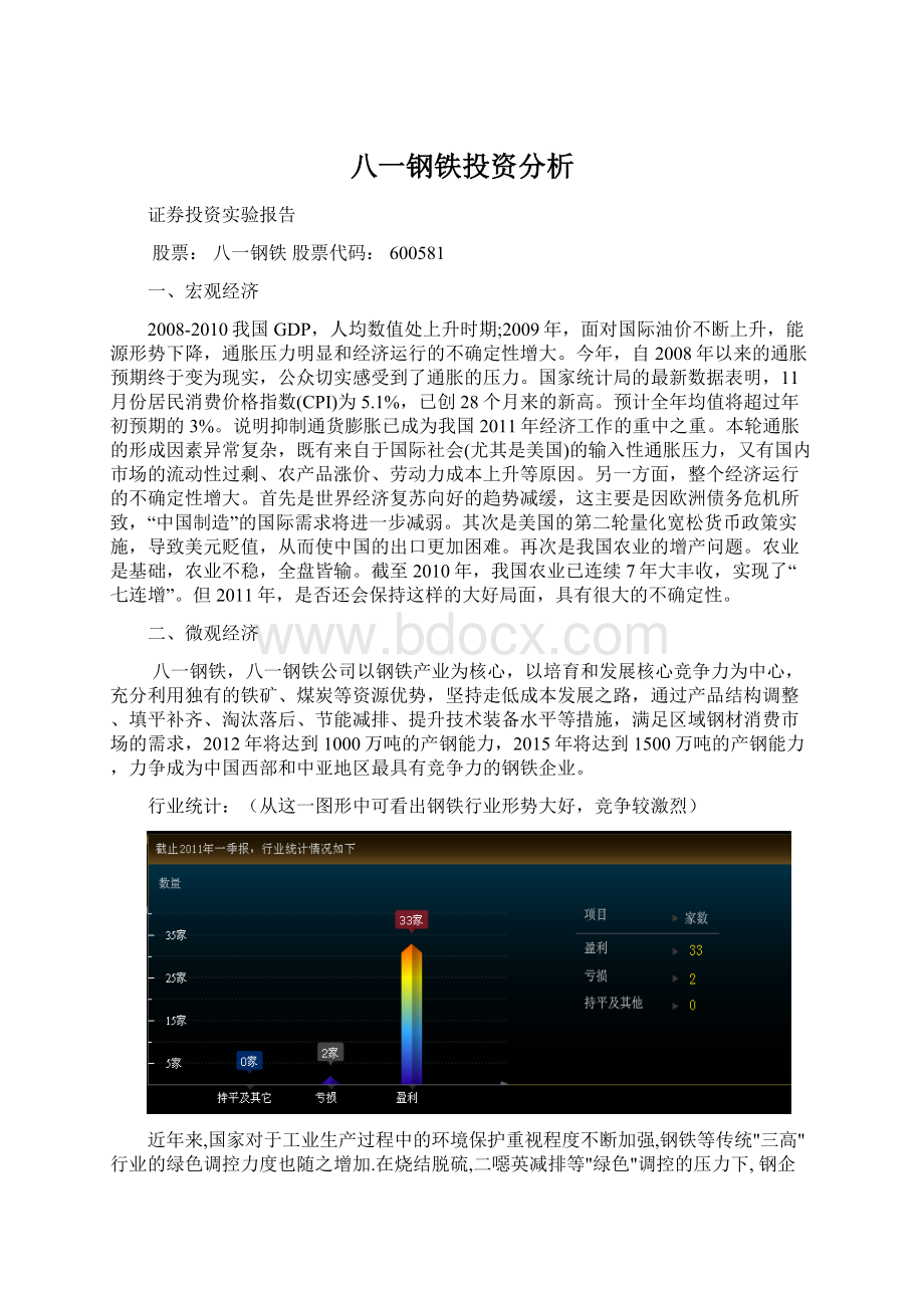 八一钢铁投资分析Word文件下载.docx