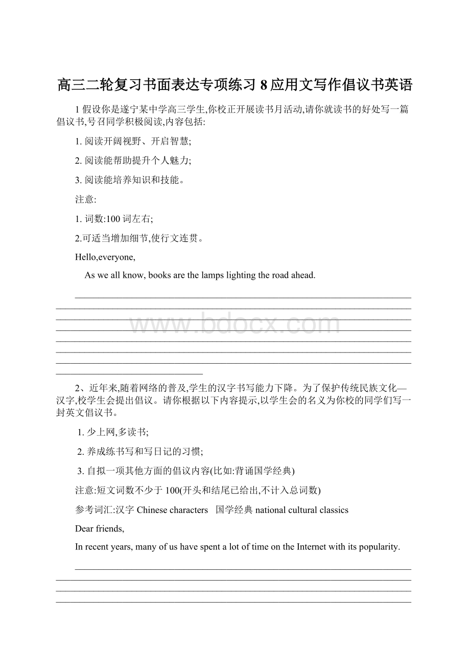 高三二轮复习书面表达专项练习8应用文写作倡议书英语Word下载.docx_第1页