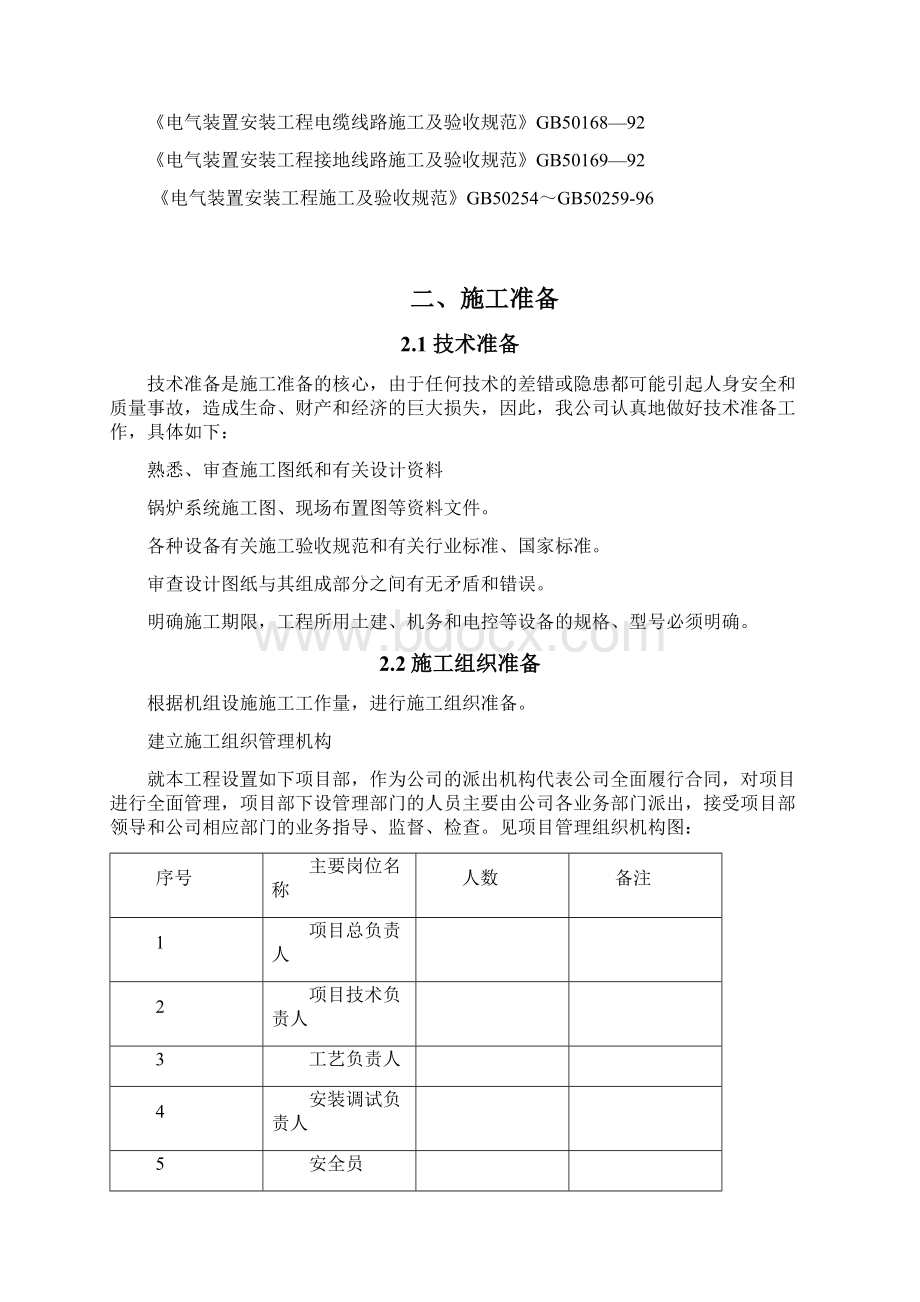 锅炉设备施工组织方案毕业设计方案.docx_第2页