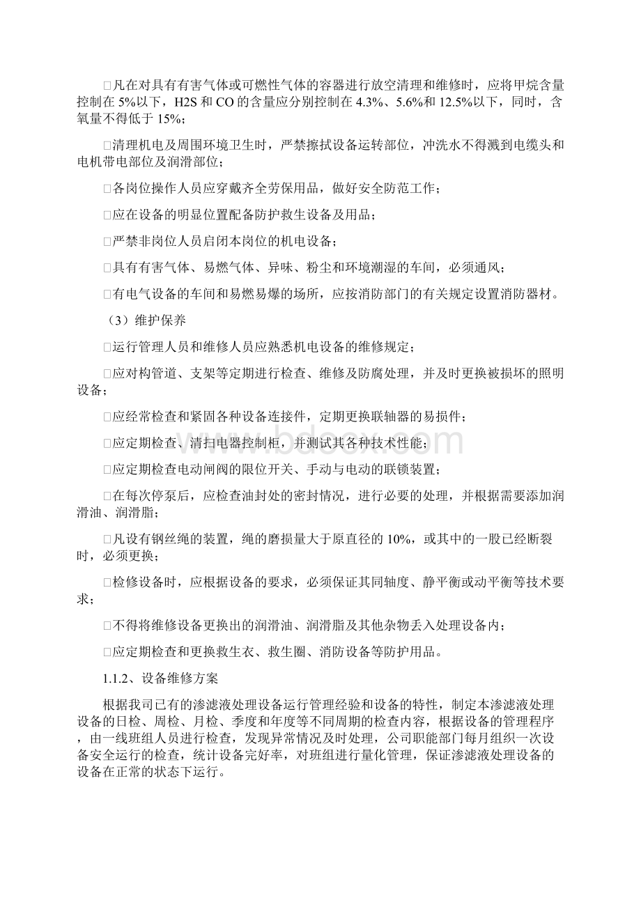 生活垃圾渗滤液项目服务技术总体方案.docx_第2页