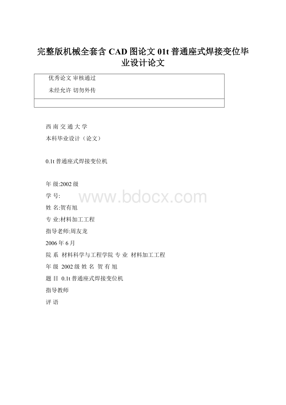 完整版机械全套含CAD图论文01t普通座式焊接变位毕业设计论文.docx_第1页