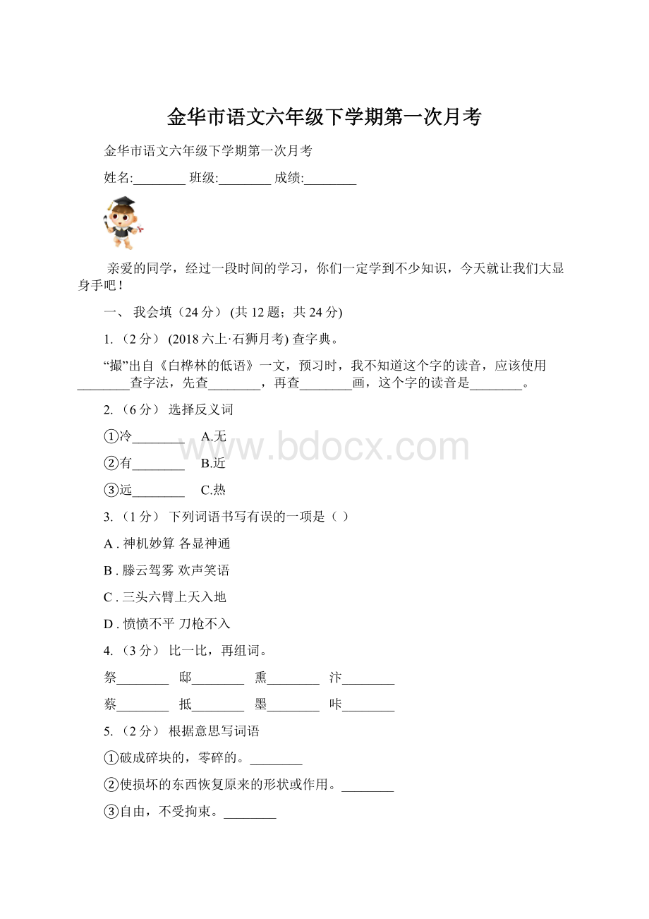 金华市语文六年级下学期第一次月考.docx_第1页