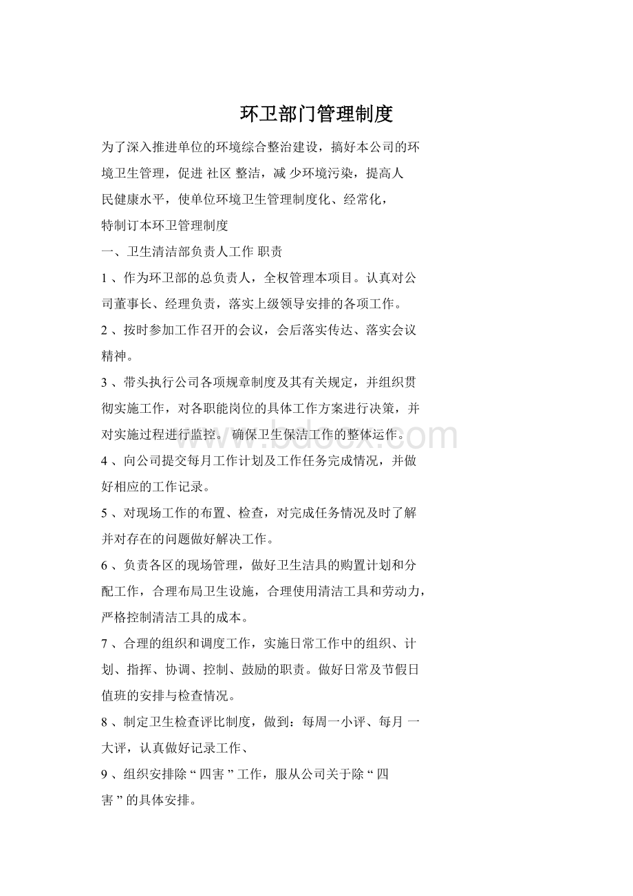 环卫部门管理制度Word下载.docx