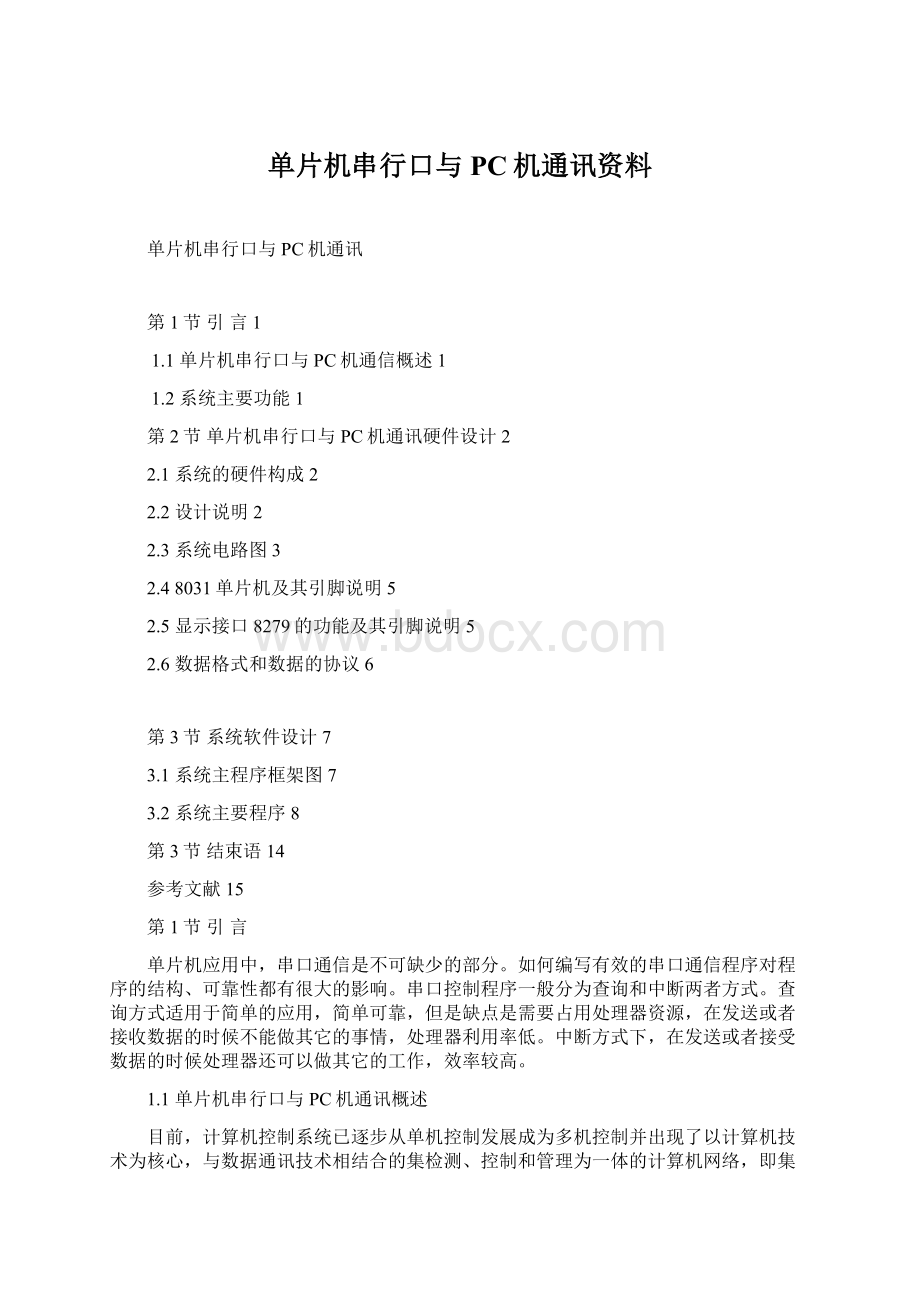 单片机串行口与PC机通讯资料.docx