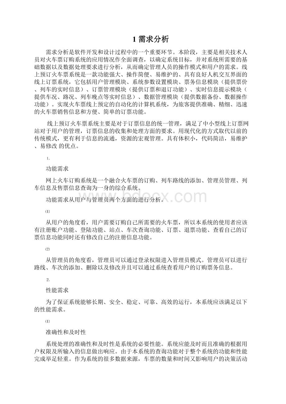 火车票预订软件工程课程设计.docx_第2页