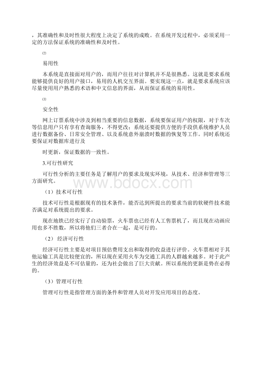 火车票预订软件工程课程设计.docx_第3页