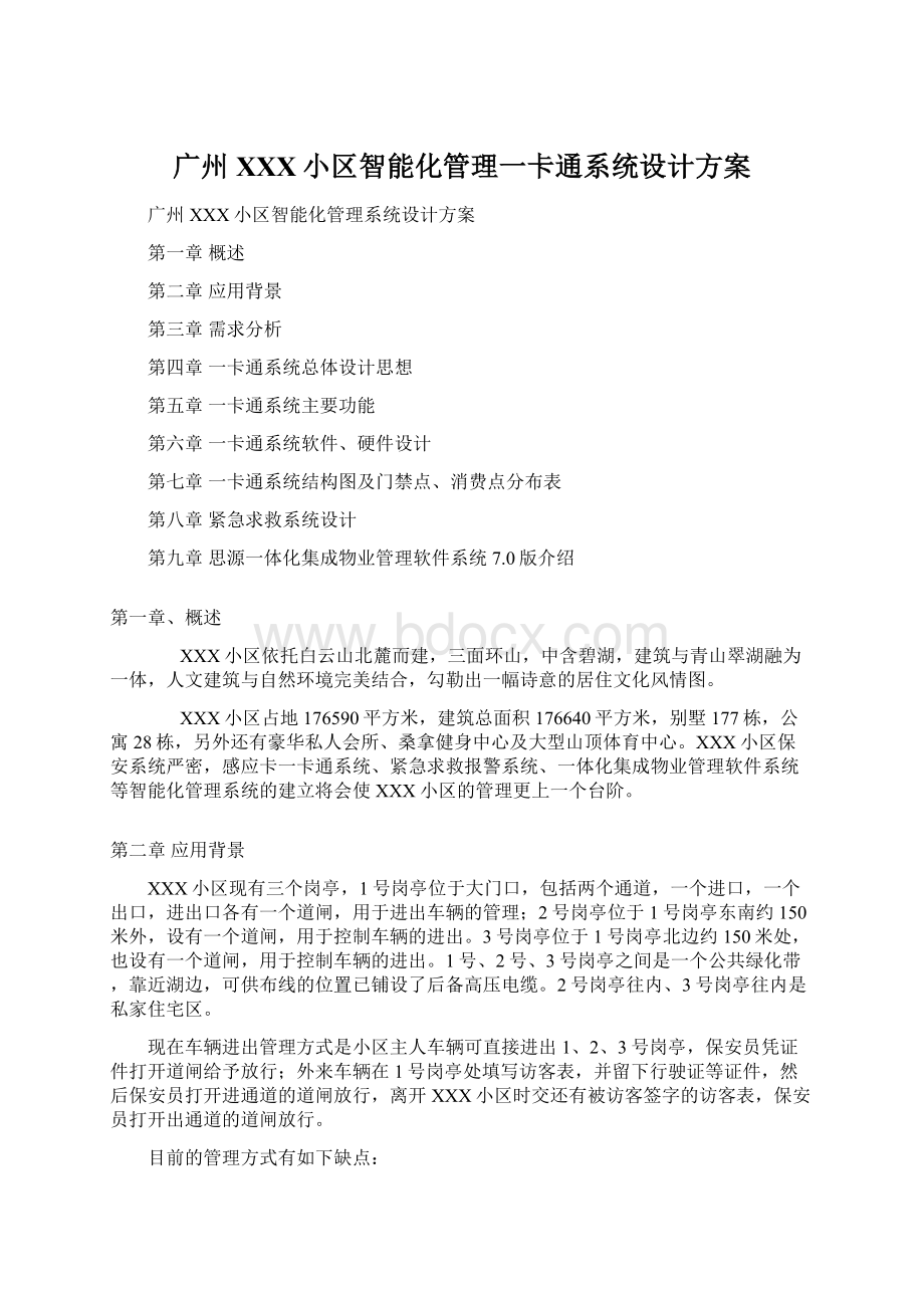 广州XXX小区智能化管理一卡通系统设计方案Word格式.docx_第1页