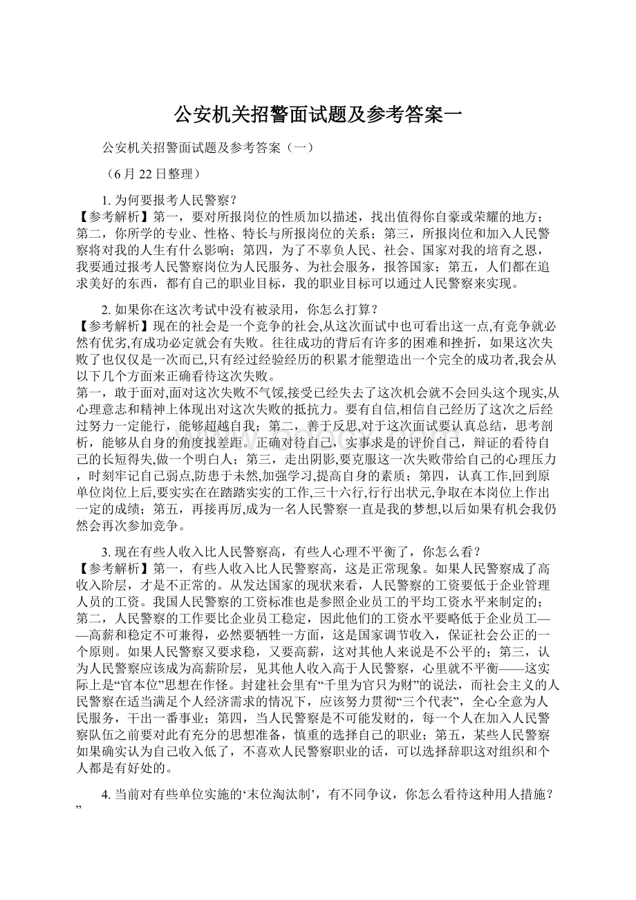 公安机关招警面试题及参考答案一.docx_第1页