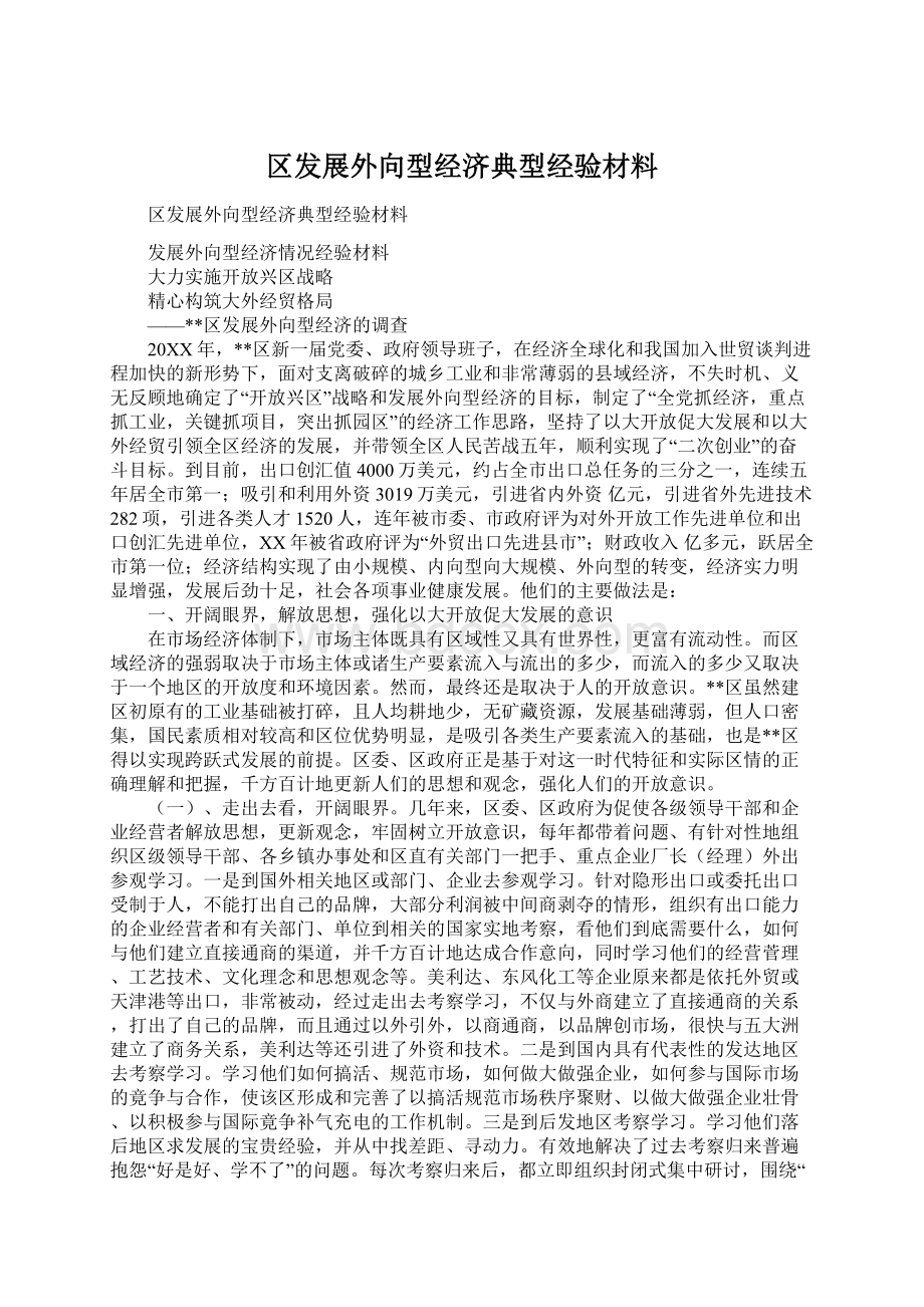 区发展外向型经济典型经验材料文档格式.docx