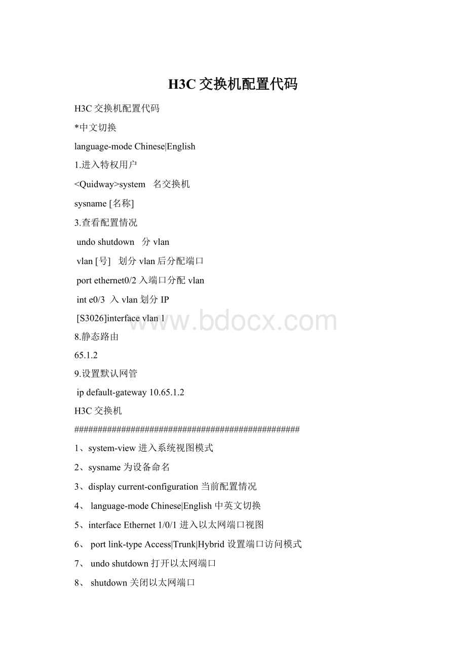 H3C交换机配置代码Word文档格式.docx