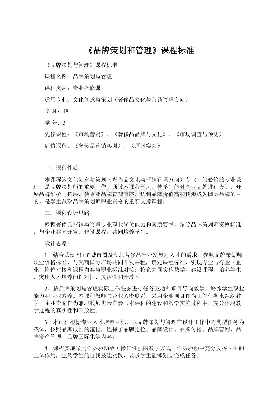 《品牌策划和管理》课程标准.docx_第1页