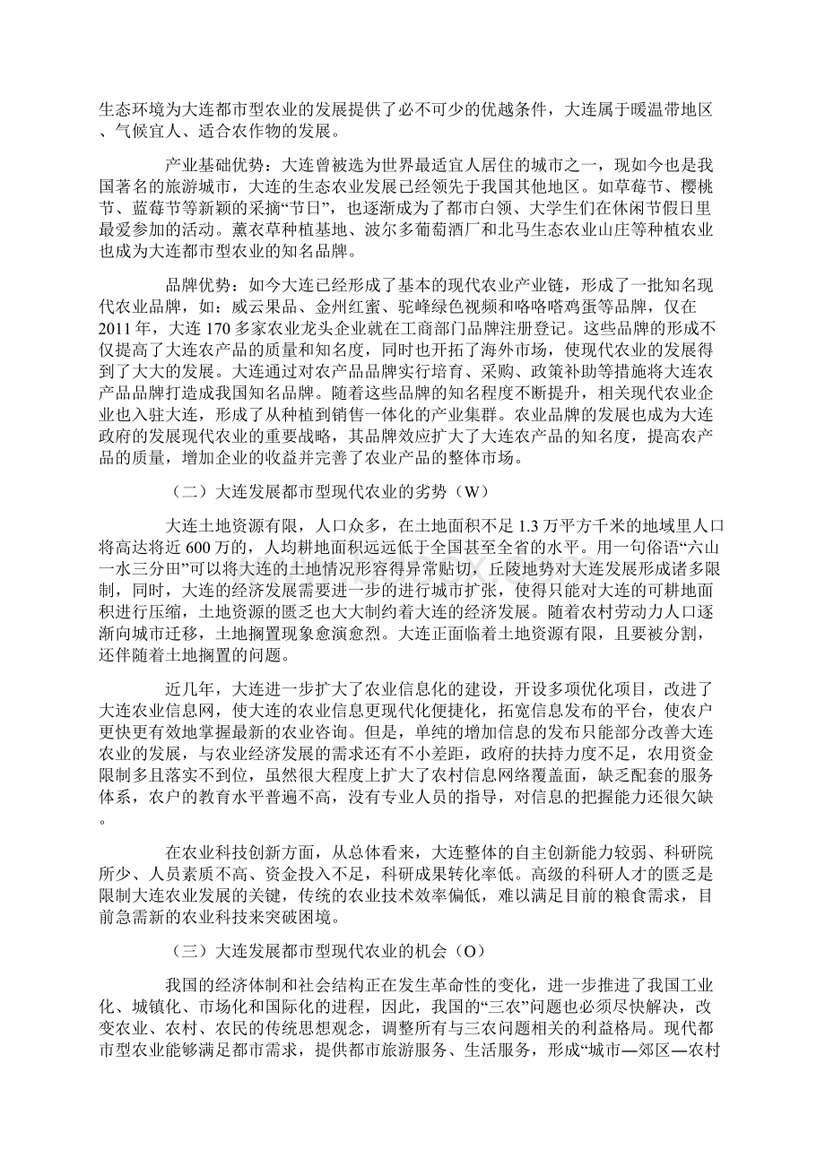 以SWOT模式分析大连发展都市型现代农业.docx_第2页