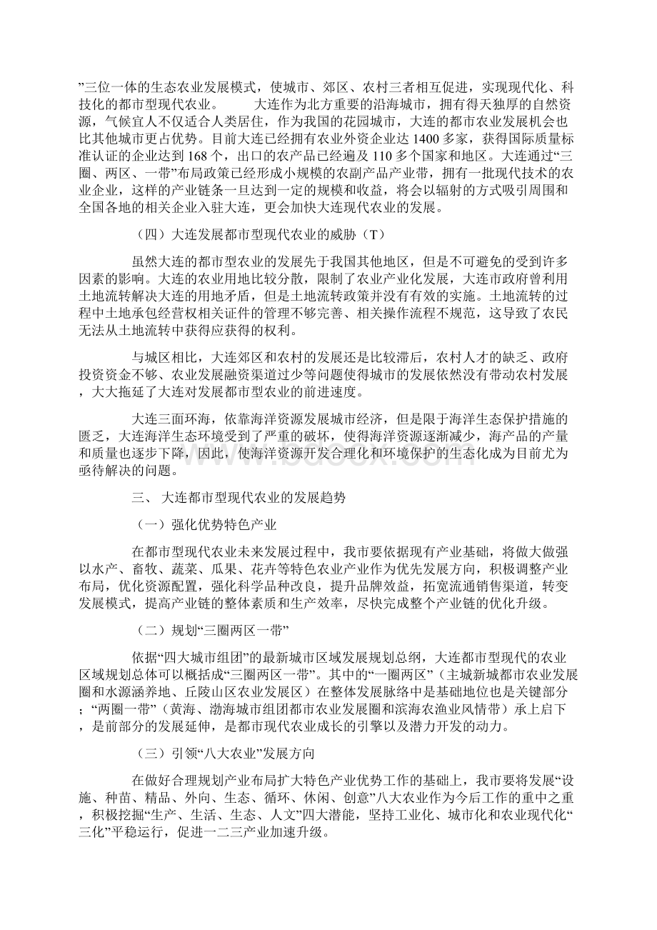 以SWOT模式分析大连发展都市型现代农业.docx_第3页