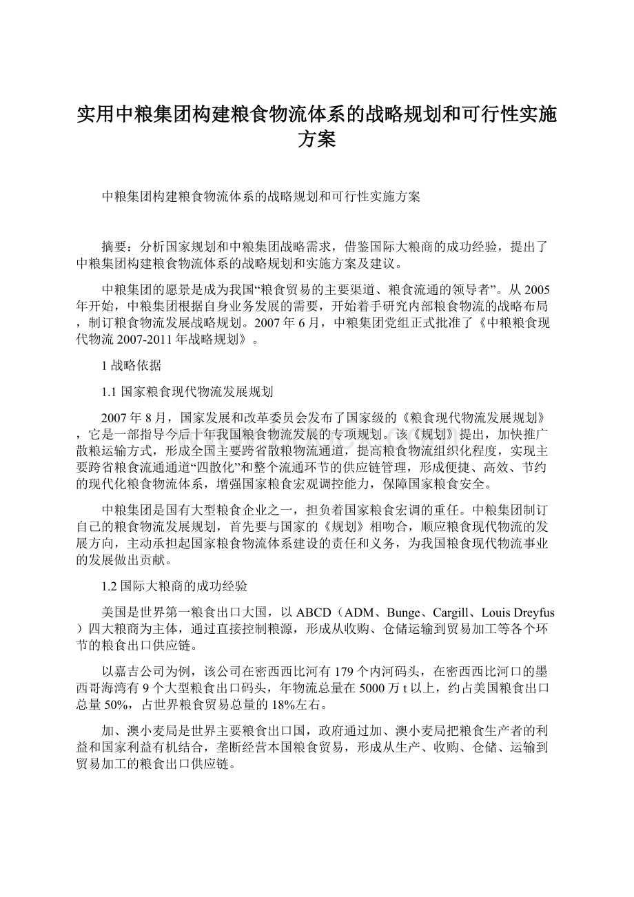 实用中粮集团构建粮食物流体系的战略规划和可行性实施方案.docx_第1页