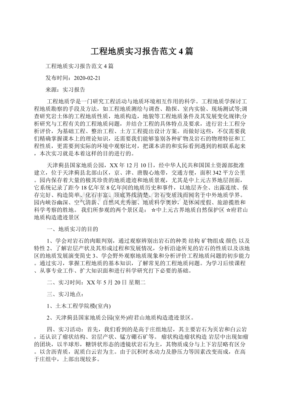 工程地质实习报告范文4篇.docx_第1页