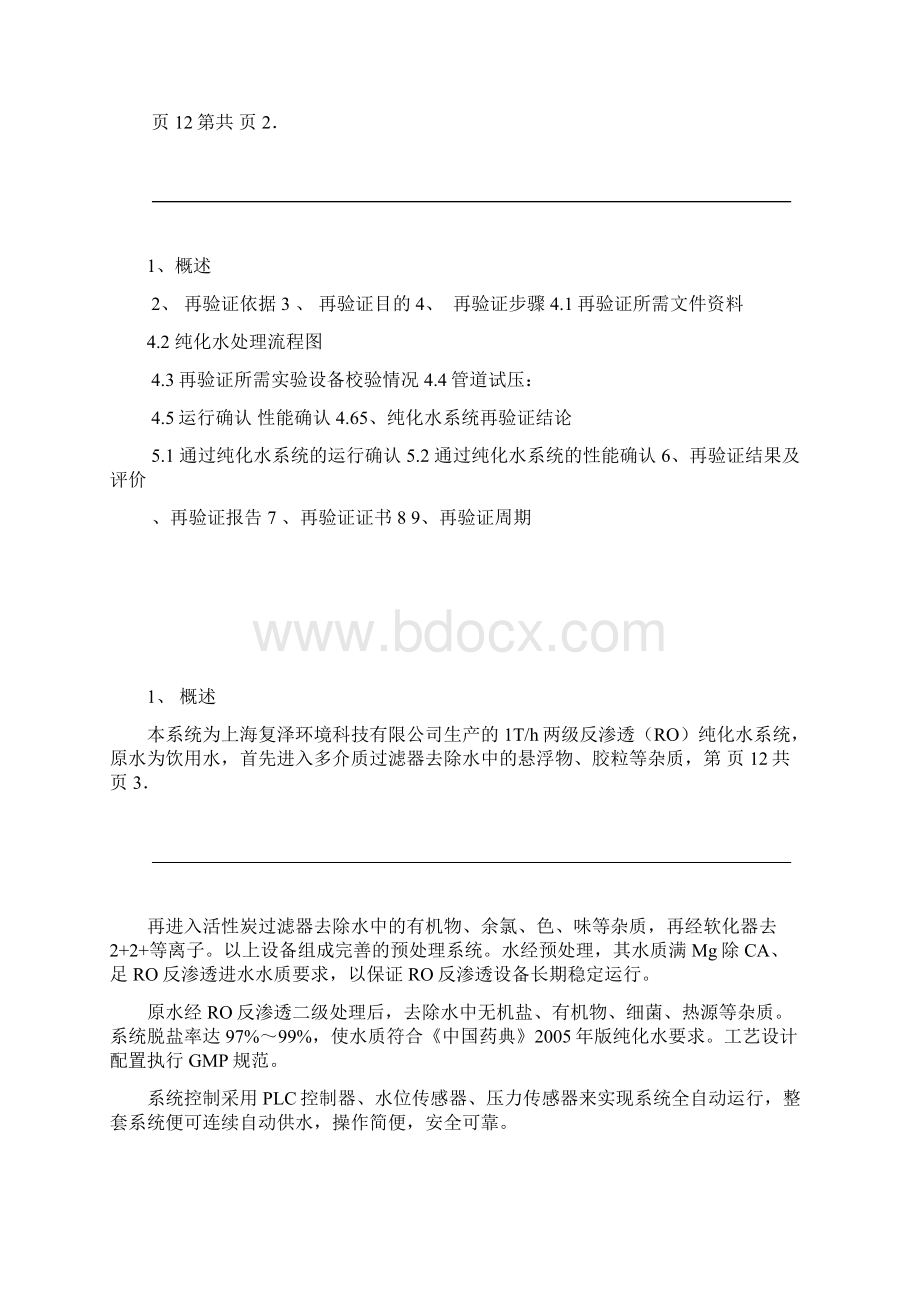 纯化水系统再验证方案.docx_第3页