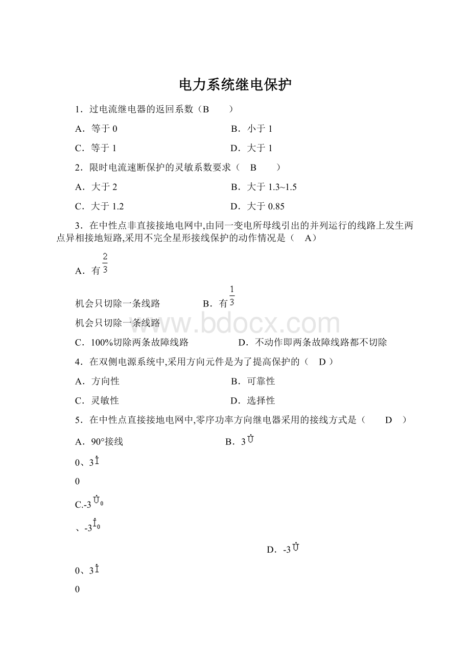 电力系统继电保护Word格式.docx_第1页