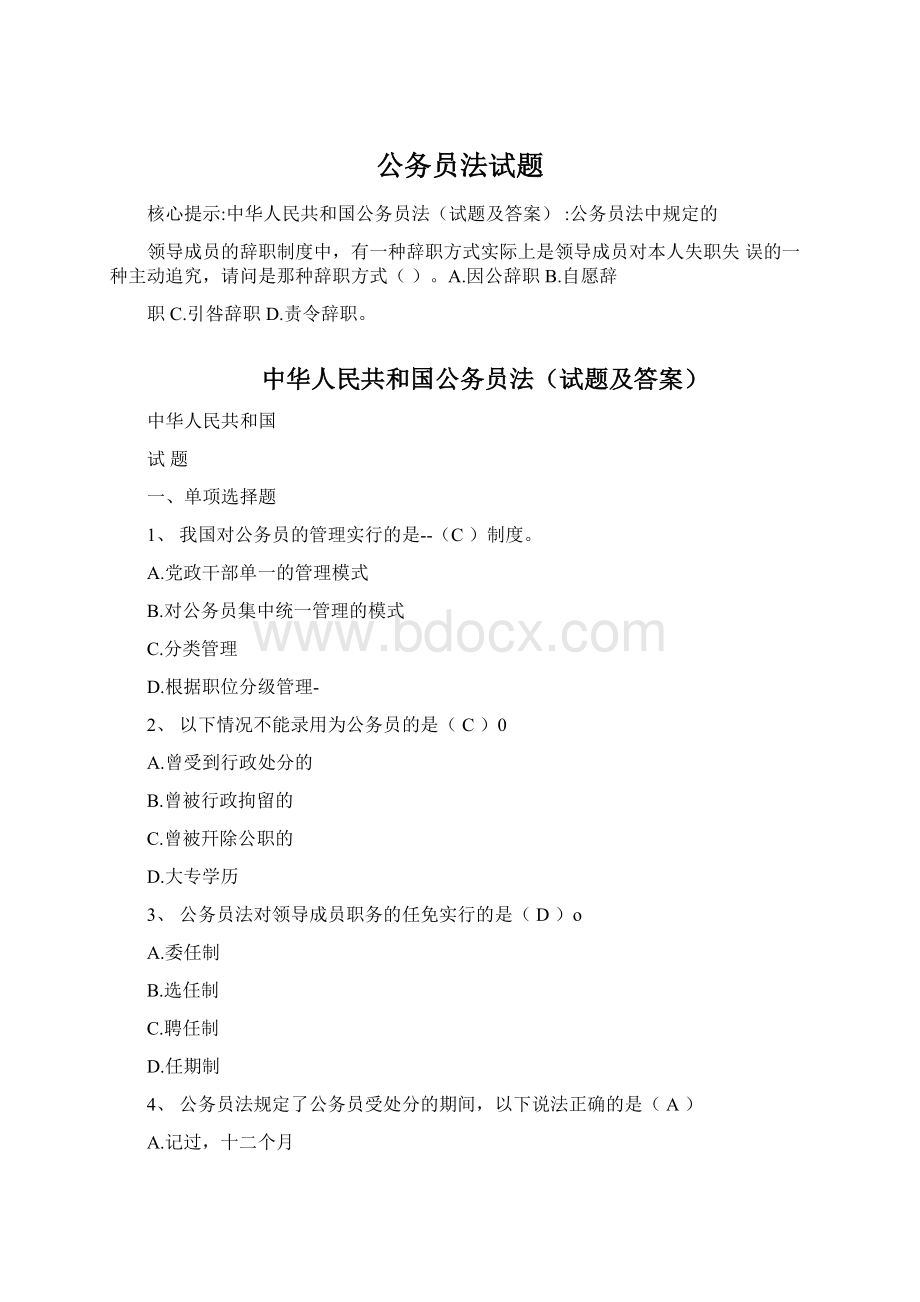 公务员法试题.docx