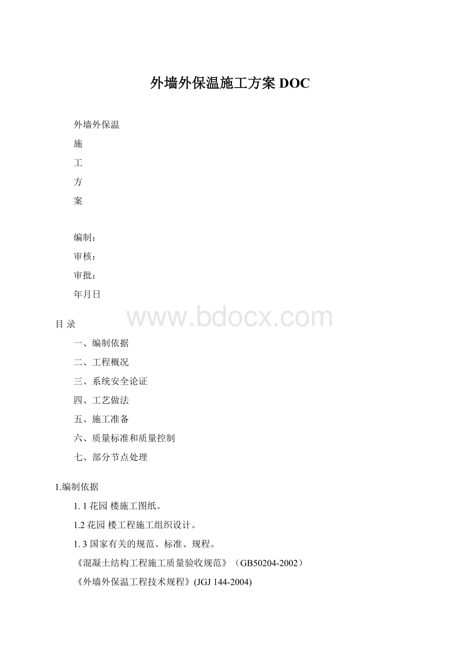 外墙外保温施工方案DOCWord文档格式.docx_第1页