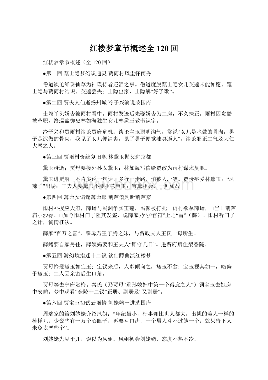 红楼梦章节概述全120回Word格式文档下载.docx_第1页