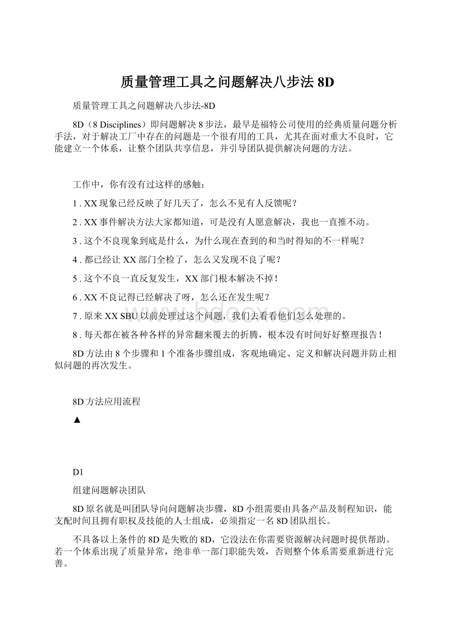 质量管理工具之问题解决八步法8D.docx