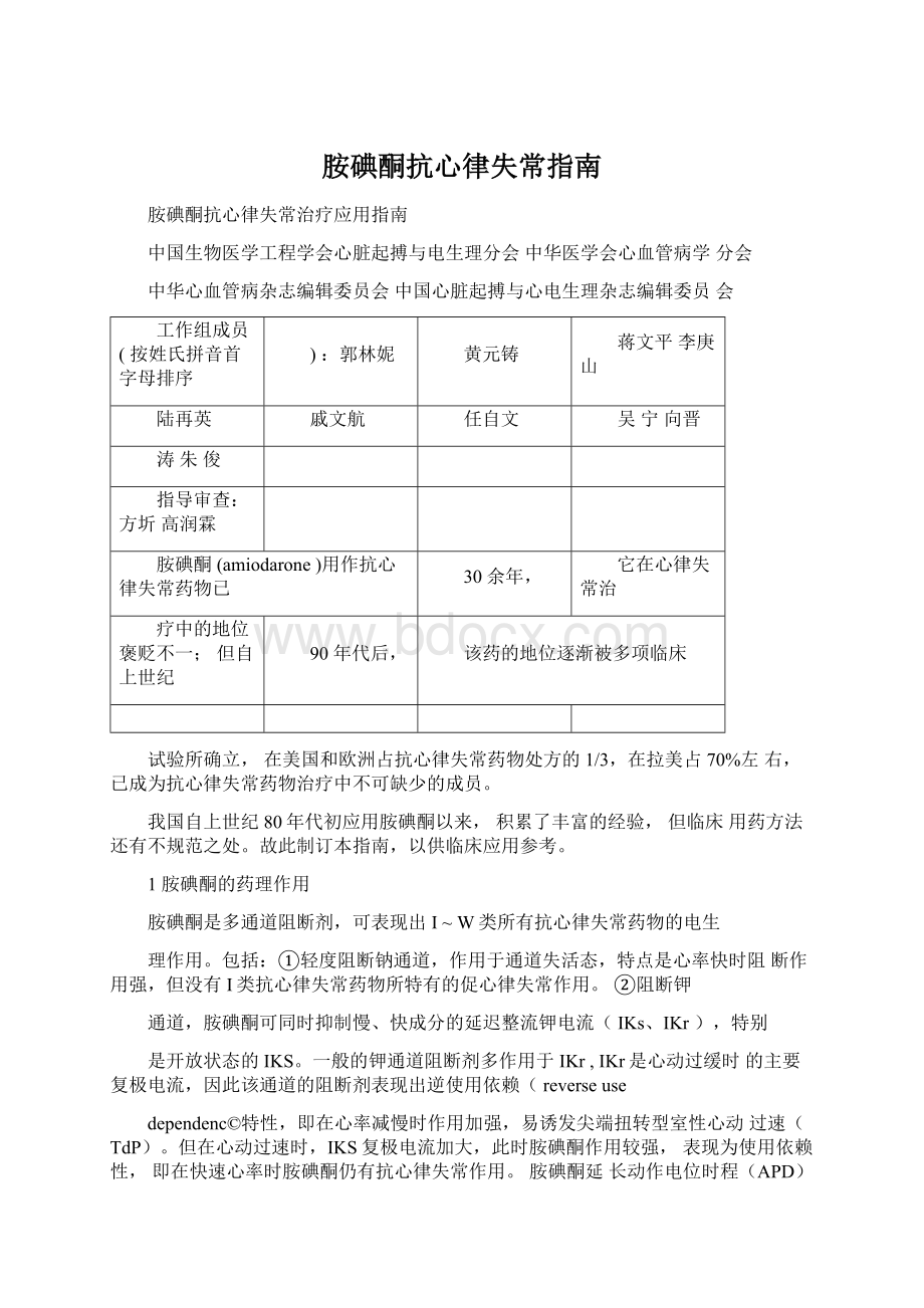 胺碘酮抗心律失常指南Word格式文档下载.docx_第1页