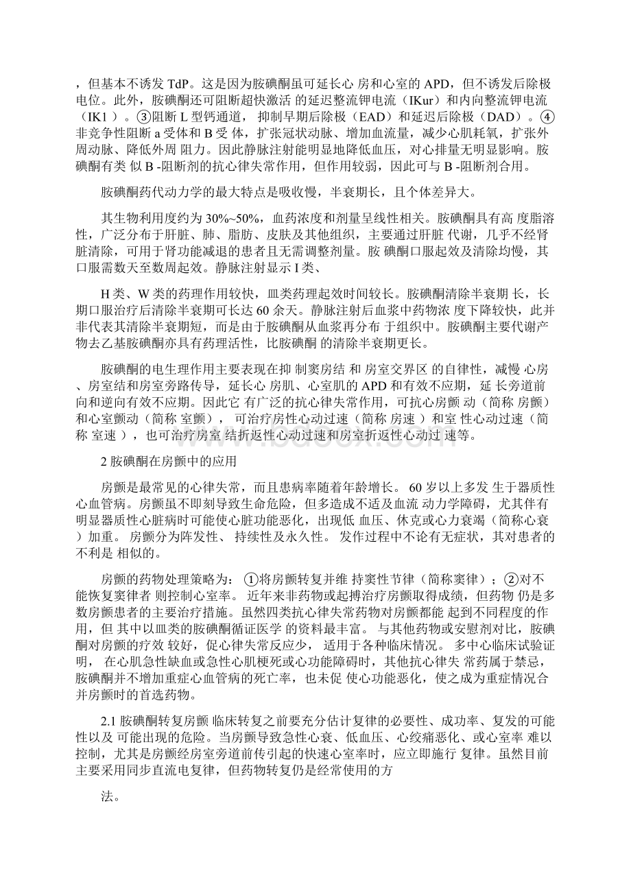 胺碘酮抗心律失常指南Word格式文档下载.docx_第2页